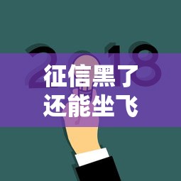 征信黑了还能坐飞机吗权威解答