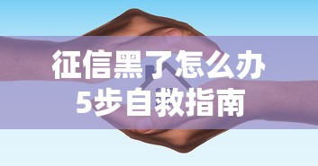 征信黑了怎么办5步自救指南