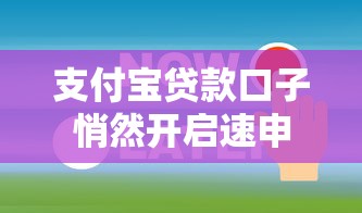 支付宝贷款口子悄然开启速申