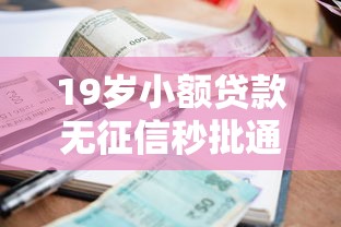 19岁小额贷款无征信秒批通道