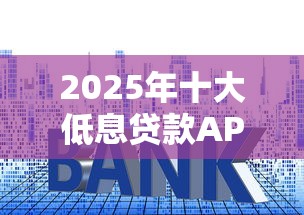 2025年十大低息贷款APP推荐