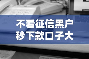 不看征信黑户秒下款口子大全