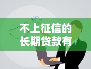 不上征信的长期贷款有哪些