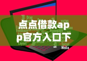 点点借款app官方入口下载安装指南