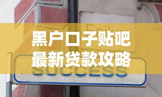 黑户口子贴吧最新贷款攻略解析