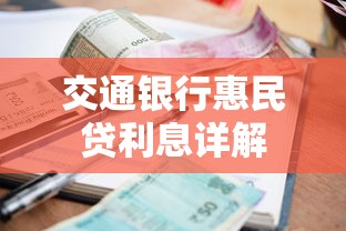 交通银行惠民贷利息详解