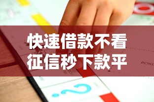 快速借款不看征信秒下款平台推荐