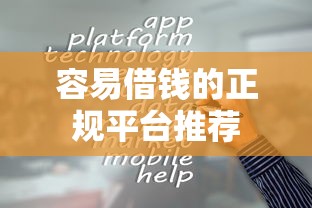 容易借钱的正规平台推荐