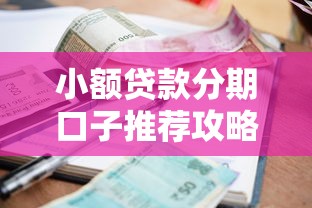 小额贷款分期口子推荐攻略