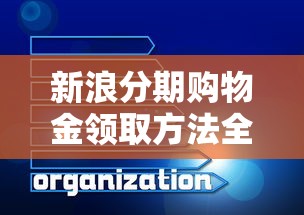 新浪分期购物金领取方法全攻略