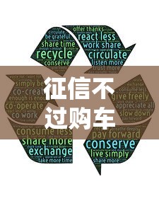 征信不过购车贷款被拒5招破解