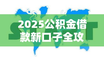 2025公积金借款新口子全攻略