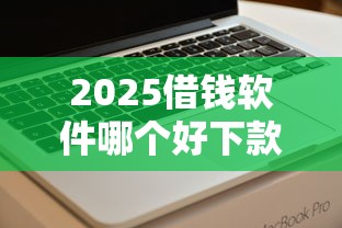 2025借钱软件哪个好下款