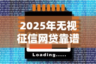 2025年无视征信网贷靠谱吗