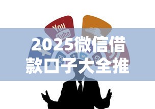 2025微信借款口子大全推荐