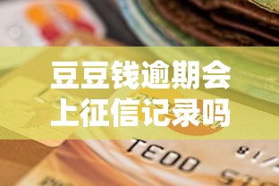 豆豆钱逾期会上征信记录吗