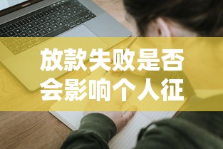 放款失败是否会影响个人征信