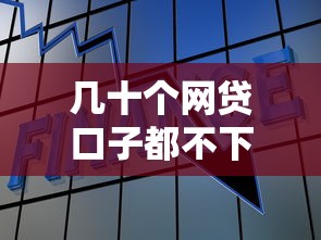 几十个网贷口子都不下款怎么办