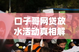 口子哥网贷放水活动真相解析