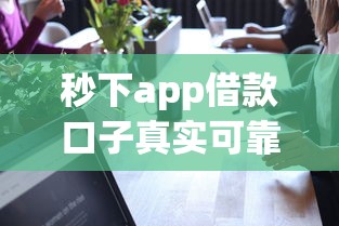 秒下app借款口子真实可靠吗
