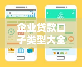 企业贷款口子类型大全及申请指南