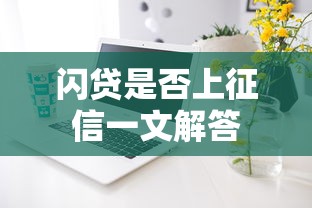 闪贷是否上征信一文解答