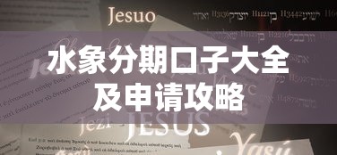 水象分期口子大全及申请攻略