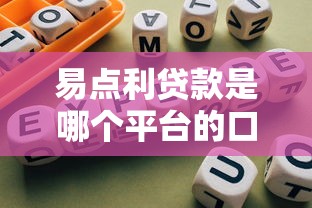 易点利贷款是哪个平台的口子