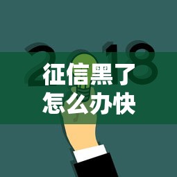 征信黑了怎么办快速恢复攻略