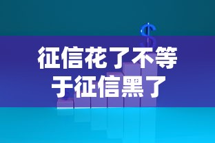 征信花了不等于征信黑了