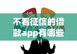 不看征信的借款app有哪些推荐