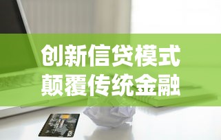 创新信贷模式颠覆传统金融格局