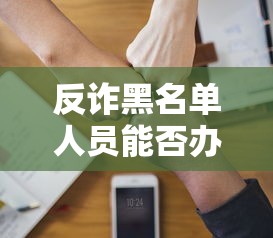 反诈黑名单人员能否办理社保卡