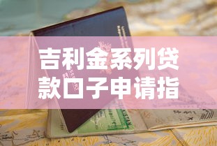 吉利金系列贷款口子申请指南