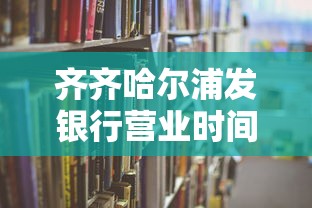 齐齐哈尔浦发银行营业时间查询