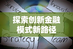 探索创新金融模式新路径