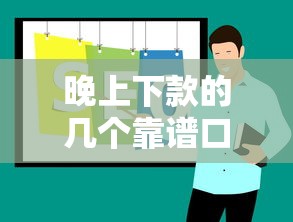 晚上下款的几个靠谱口子推荐