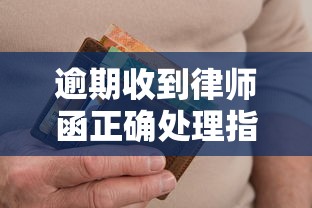 逾期收到律师函正确处理指南