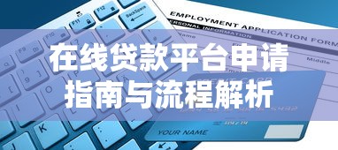 在线贷款平台申请指南与流程解析
