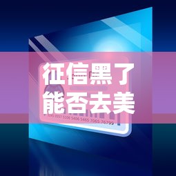 征信黑了能否去美国签证 征信黑了能否去美国签证