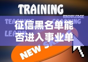 征信黑名单能否进入事业单位 征信黑名单能否进入事业单位