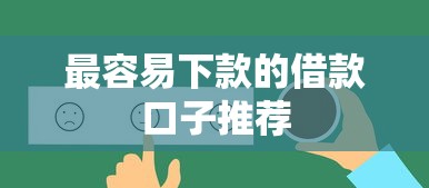 最容易下款的借款口子推荐