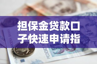 担保金贷款口子快速申请指南