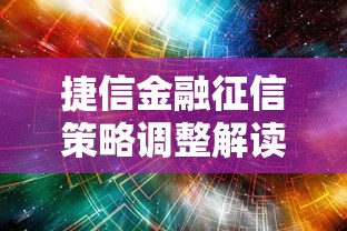 捷信金融征信策略调整解读