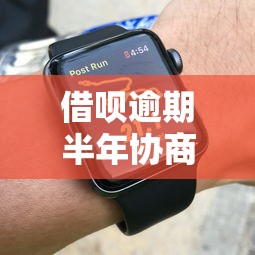 借呗逾期半年协商分期还款技巧