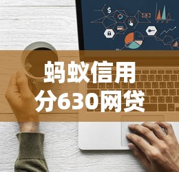 蚂蚁信用分630网贷平台精选