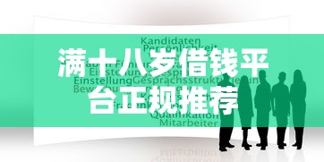 满十八岁借钱平台正规推荐