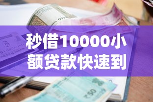秒借10000小额贷款快速到账