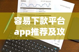 容易下款平台app推荐及攻略