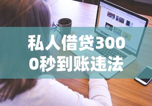 私人借贷3000秒到账违法处理指南